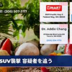 SUV襲撃 容疑者を追う