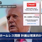 ホームレス問題 計画は現実的か