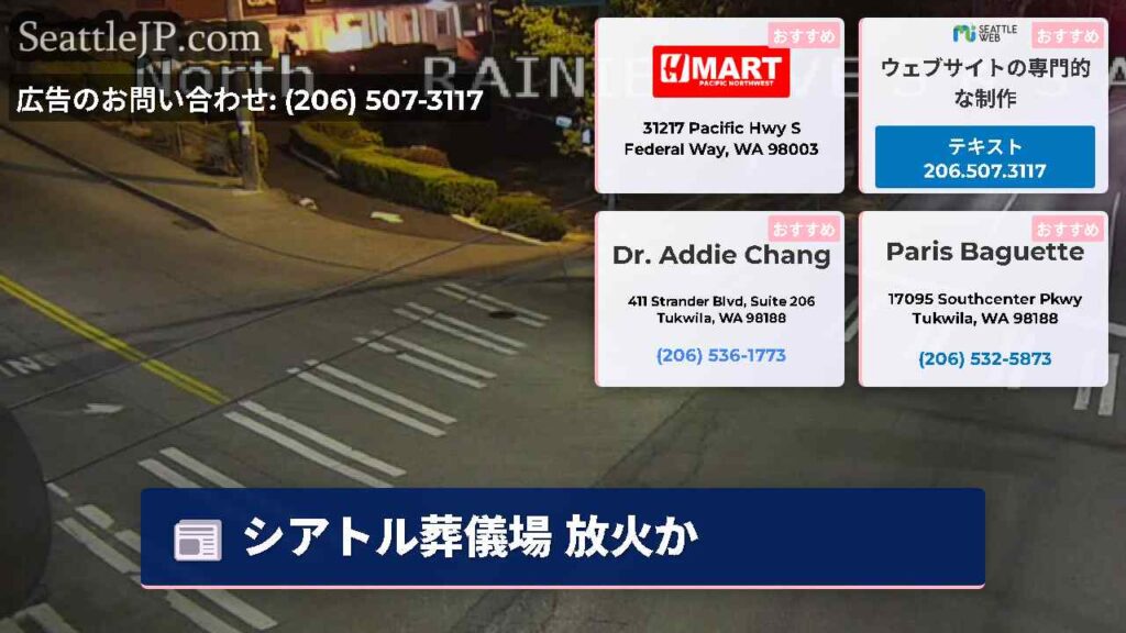 シアトル葬儀場 放火か