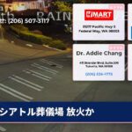 シアトル葬儀場 放火か