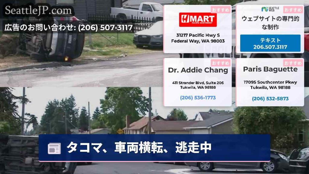 タコマ、車両横転、逃走中