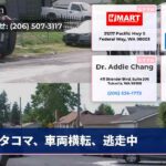 タコマ、車両横転、逃走中