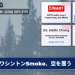 ワシントンSmoke、空を覆う