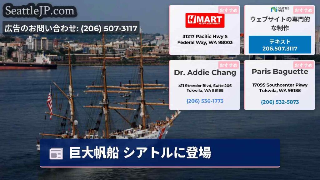 巨大帆船 シアトルに登場