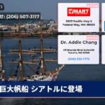 巨大帆船 シアトルに登場
