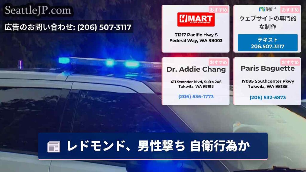 レドモンド、男性撃ち 自衛行為か