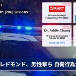 レドモンド、男性撃ち 自衛行為か