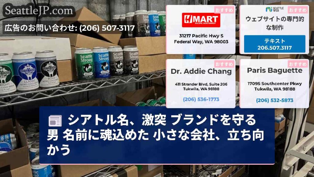 シアトル名、激突 ブランドを守る男 名前に魂込めた 小さな会社、立ち向かう