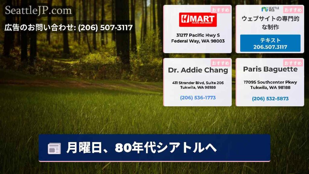 月曜日、80年代シアトルへ