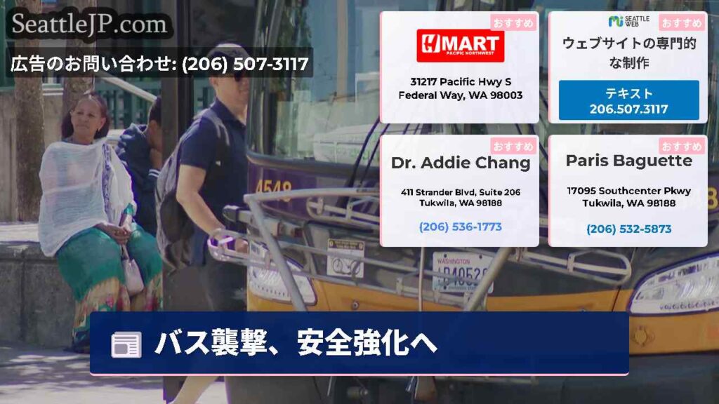 バス襲撃、安全強化へ