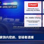 家族内悲劇、容疑者逮捕