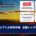 シアトル住宅市場、全国トップレベル