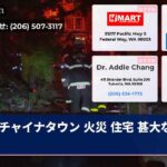 チャイナタウン 火災 住宅 甚大な被害