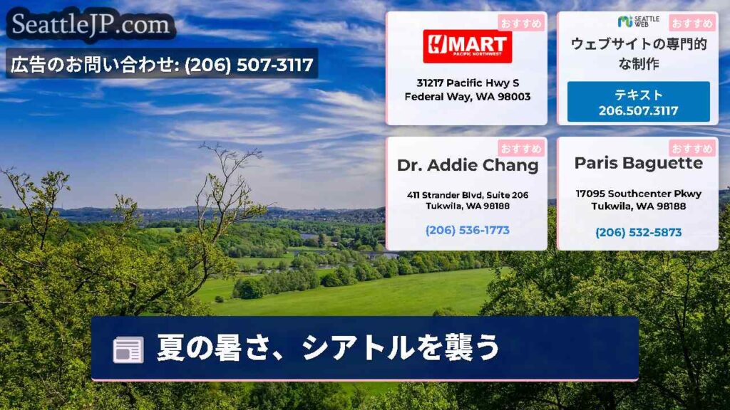 夏の暑さ、シアトルを襲う
