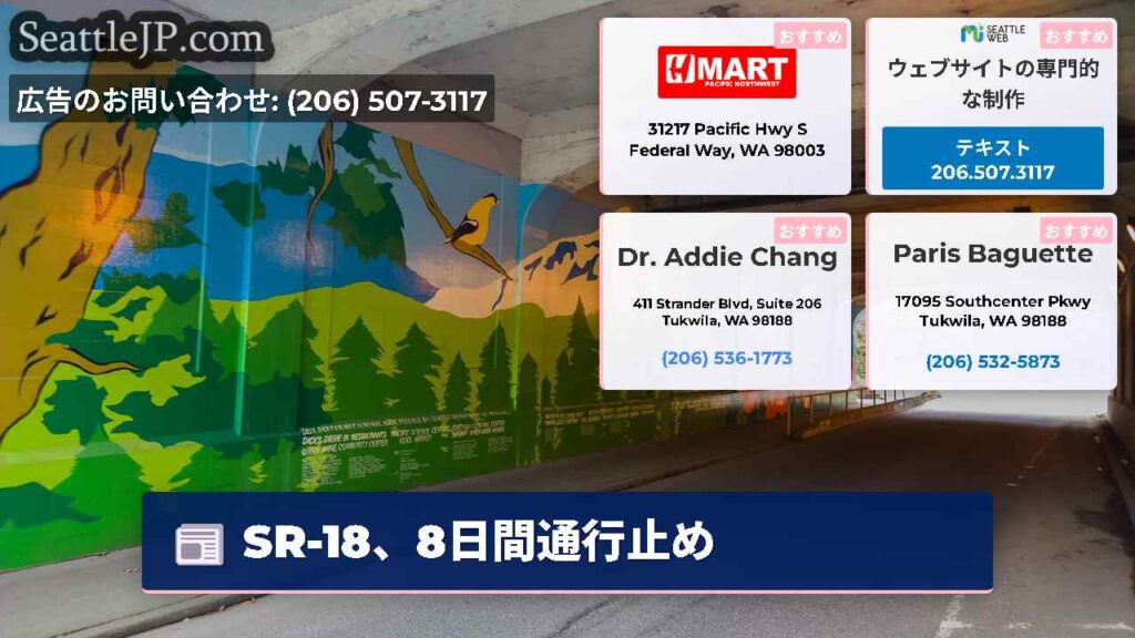SR-18、8日間通行止め