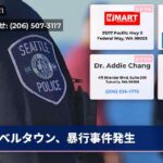 ベルタウン、暴行事件発生