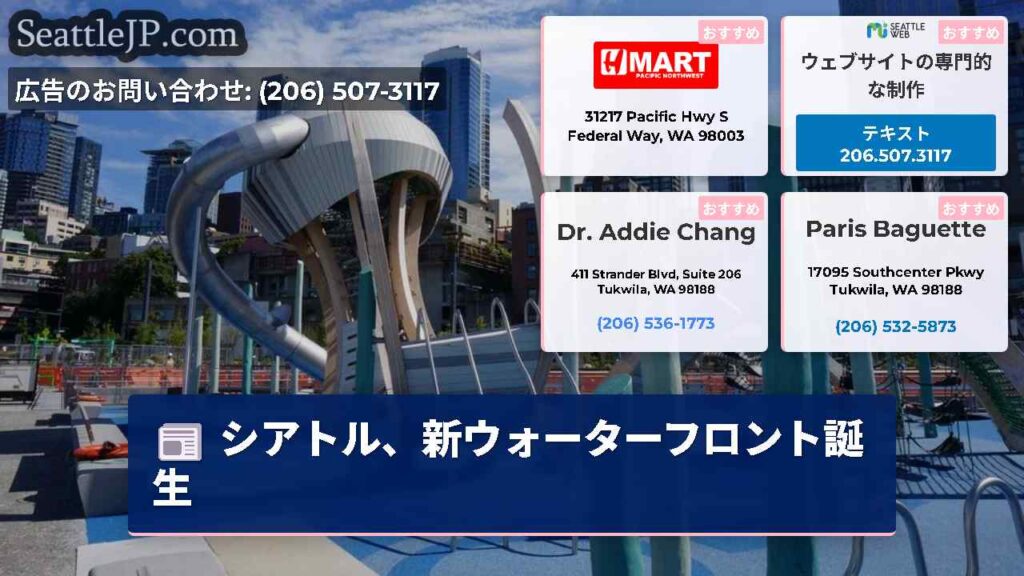 シアトル、新ウォーターフロント誕生