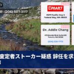 査定者ストーカー疑惑 辞任を求める声