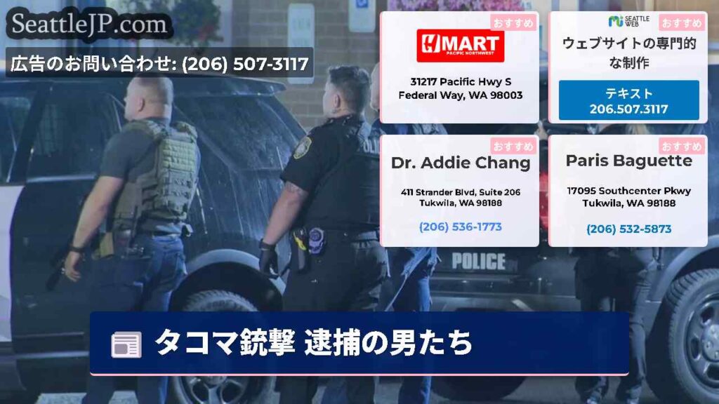 タコマ銃撃 逮捕の男たち