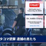 タコマ銃撃 逮捕の男たち
