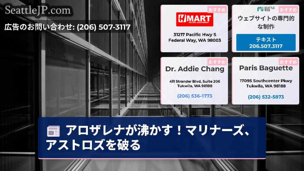 アロザレナが沸かす！マリナーズ、アストロズを破る