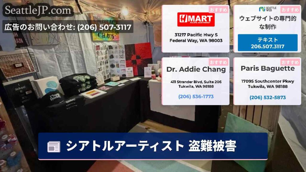 シアトルアーティスト 盗難被害