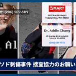 ソド刺傷事件 捜査協力のお願い