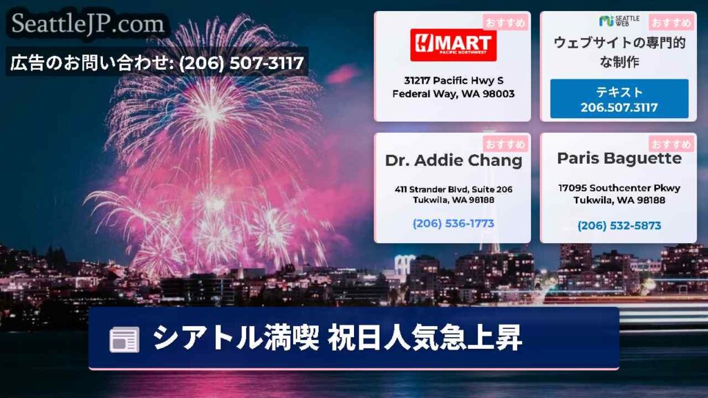 シアトル満喫 祝日人気急上昇