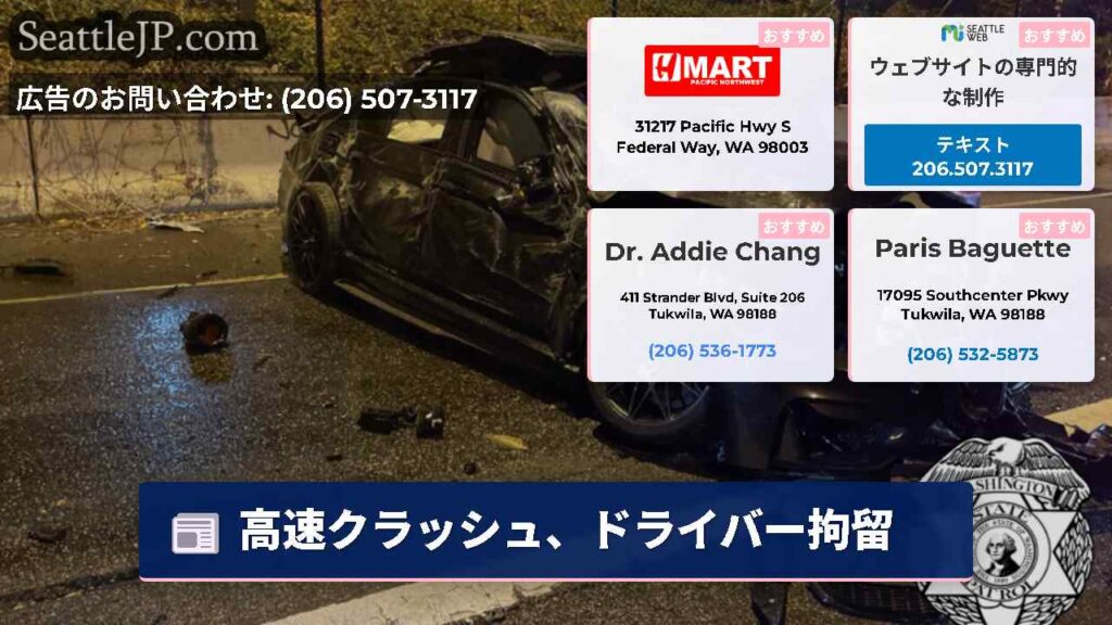 高速クラッシュ、ドライバー拘留