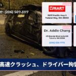 高速クラッシュ、ドライバー拘留