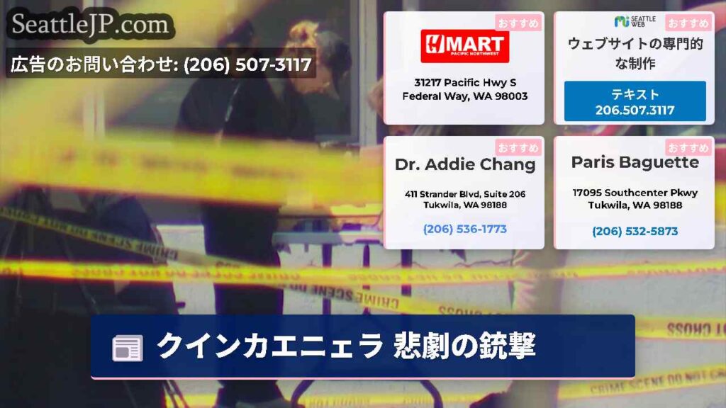 クインカエニェラ 悲劇の銃撃