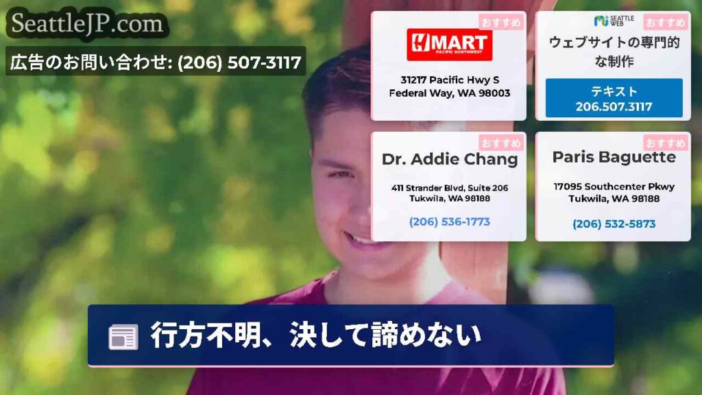 行方不明、決して諦めない