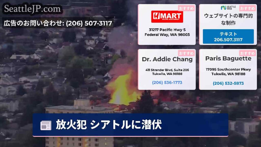 放火犯 シアトルに潜伏