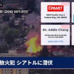 放火犯 シアトルに潜伏