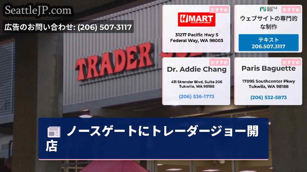 ノースゲートにトレーダージョー開店