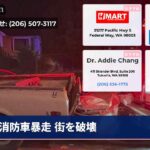 消防車暴走 街を破壊