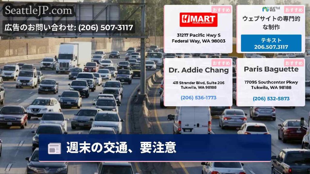 週末の交通、要注意