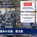 週末の交通、要注意