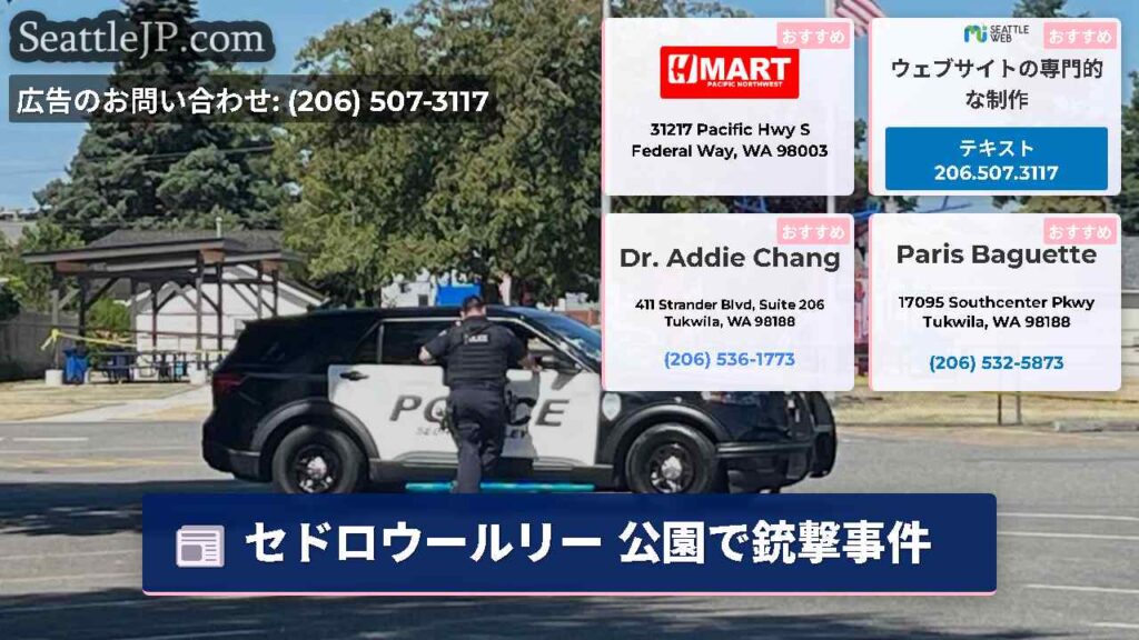 セドロウールリー 公園で銃撃事件