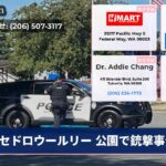 セドロウールリー 公園で銃撃事件