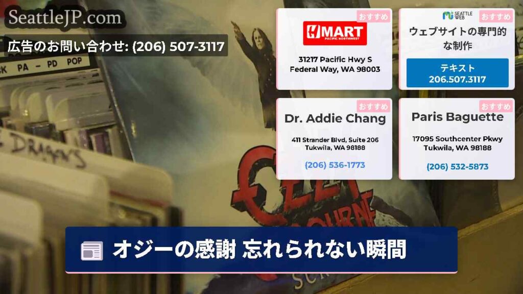 オジーの感謝 忘れられない瞬間
