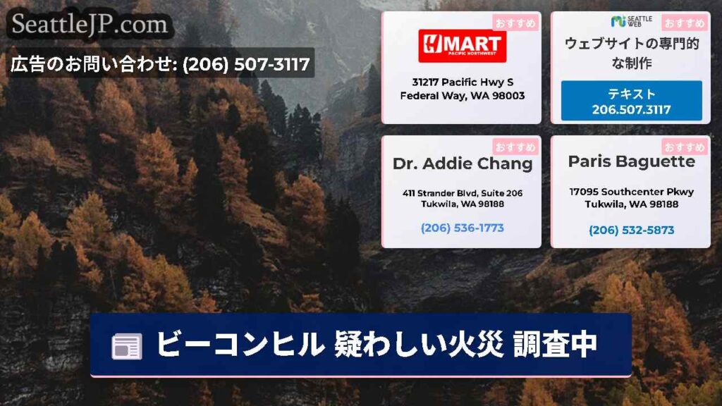 ビーコンヒル 疑わしい火災 調査中