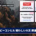 ビーコンヒル 疑わしい火災 調査中