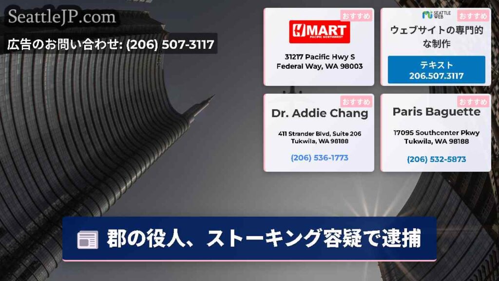 郡の役人、ストーキング容疑で逮捕
