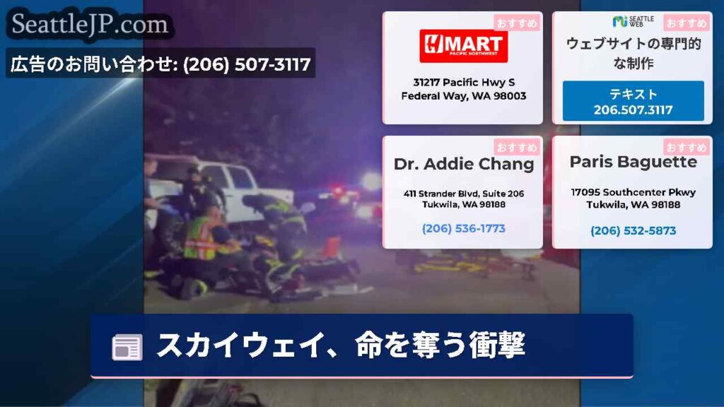 スカイウェイ、命を奪う衝撃