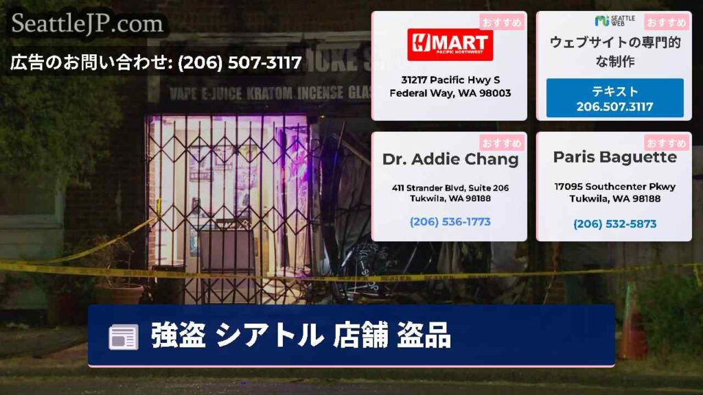 強盗 シアトル 店舗 盗品