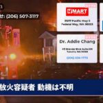 放火容疑者 動機は不明