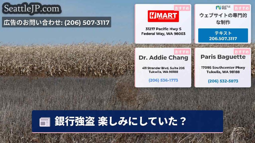 銀行強盗 楽しみにしていた？