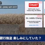 銀行強盗 楽しみにしていた？
