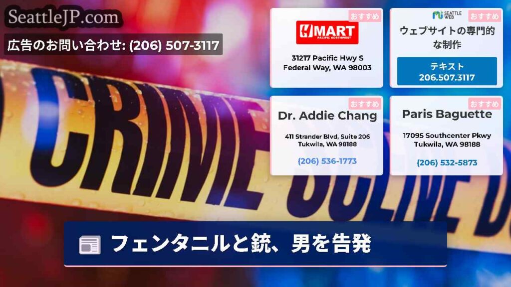 フェンタニルと銃、男を告発